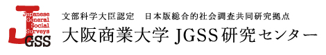 文部科学大臣認定　日本版総合的社会調査共同研究拠点　大阪商業大学 JGSS研究センター